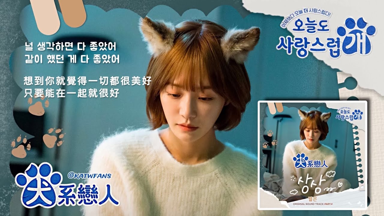 【中韓歌詞 Lyrics /가사】 Byeol Eun-想像/별은-상상  / #犬系戀人OST PART.4 / #오늘도사랑스럽개OST PART.4