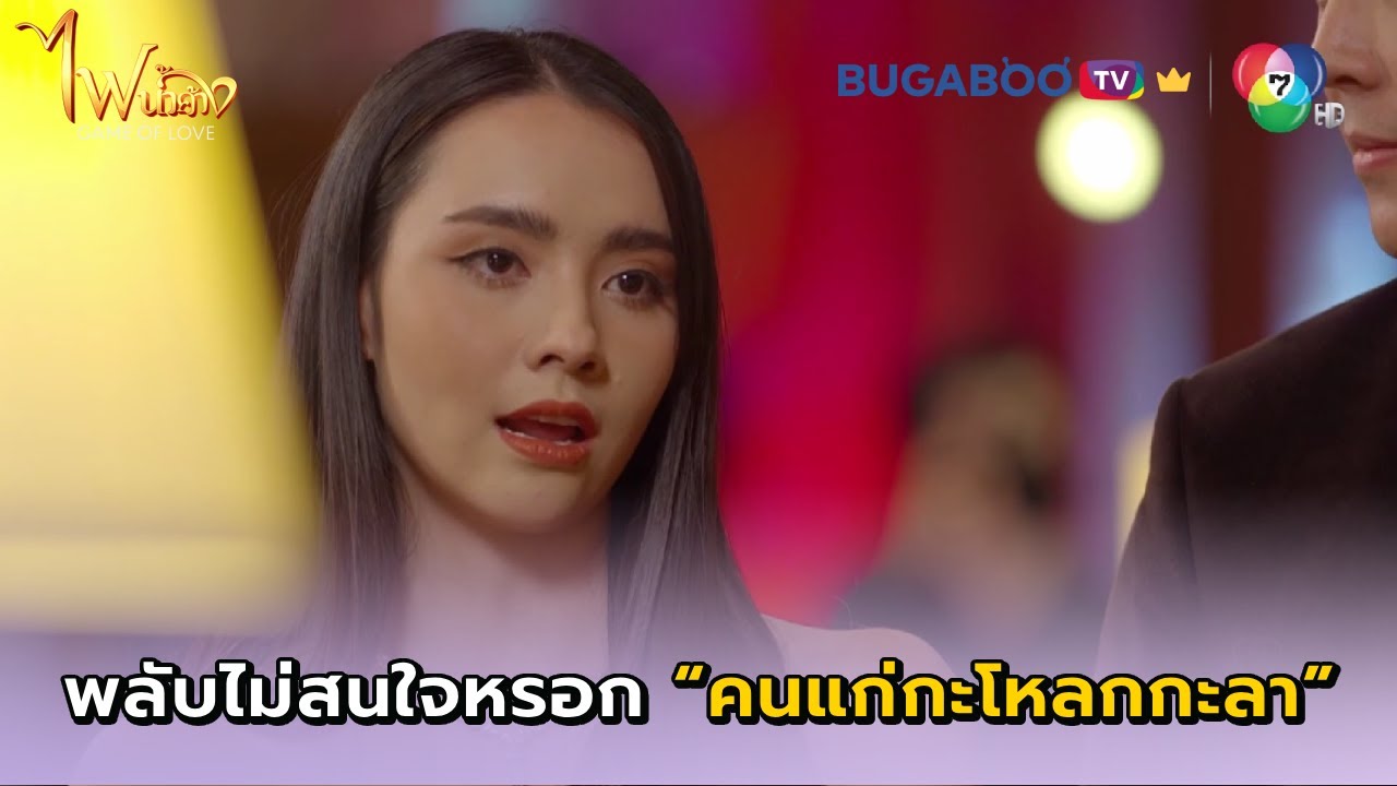 พลับตอกกลับพวกมนุษย์ป้าล้าหลัง I ไฟน้ำค้าง EP.11 l BUGABOOTV พรีเมียม