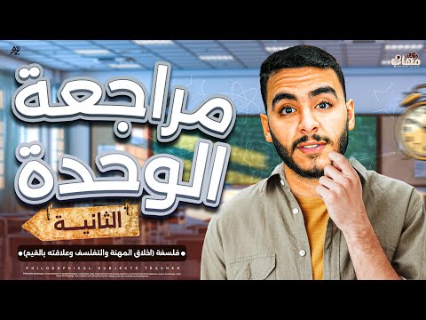 اقوي شرح للوحدة التانية فلسفة الصف الاول الثانوي ترم تاني مستر مهاب اسلام