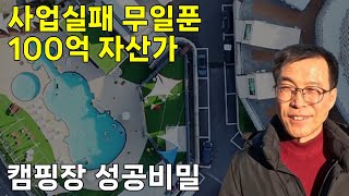 [1/2] 실패 후 무일푼 인생에서 100억 자산가가 되기까지.. 바이올린 캠핑장 사장님 솔직 인터뷰 1부