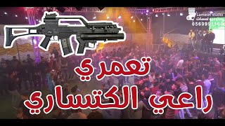 تعامري راعي الكتساري  لافي الدراوشة - صلاح ابو رقيق  مهرجان العريس محمد حسن مخطوب ابو تركي