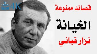 الخيانة | نزار قباني Nizar Qabbani