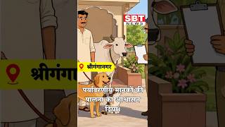 पालतू पशुओं का पंजीकरण करवाने की अपील | SBT Local News
