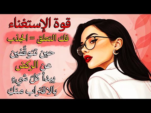 فن الاستغناء  كل شيء سوف يأتي إليك إذا فعلتي هذه الأشياء فك التعلق