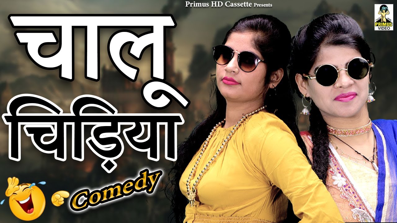 Chalu Chidiya ll    II Latest Comedy 2022 I Primus HD Cassette