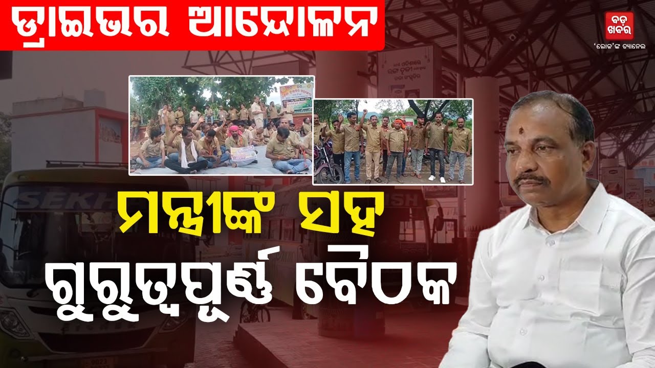 ଡ୍ରାଇଭରଙ୍କ ଦାବି ଯଥାର୍ଥ...ଆଲୋଚନା ଦ୍ବାରା ସମାଧାନ କରିବୁ: ବିଭୂତି ଭୂଷଣ ଜେନା || BADA KHABAR TV