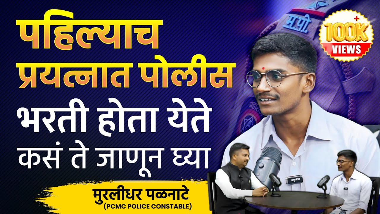 पहिल्याच प्रयत्नात पोलीस भरती होता येते | police constable murlidhar palnate success story #police