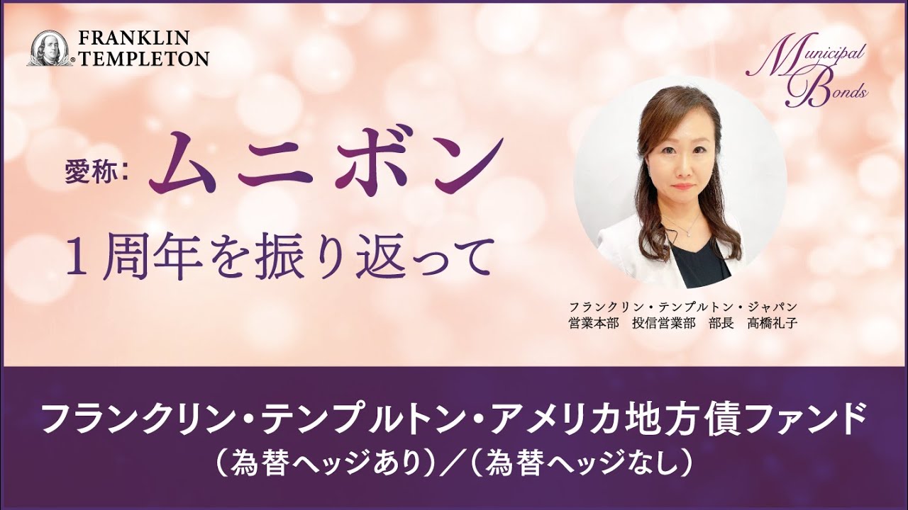 フランクリン・テンプルトン・アメリカ地方債ファンド　～1周年を振り返って～