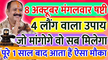 8 अक्टूबर मंगलवार नवरात्री षष्ठी तिथि को 4 लौंग वाला उपाय ज़रूर करे || Pradeep Ji Mishra