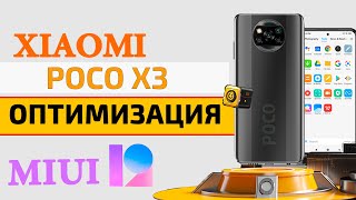 Прокачал Xiaomi Poco X3 NFC | Оптимизация и настройка на MIUI 12