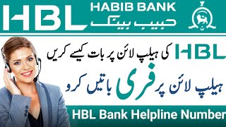 how to call hbl bank helpline number | hbl helpline par baat karne ka tarika | hbl helpline number