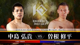 【KNOCK OUT 2022 vol.1】中島 弘貴vs曽根 修平