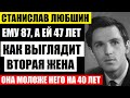 Ему 87, а ей 47! Как выглядит вторая жена Станислава Любшина, которая моложе него на 40 лет...