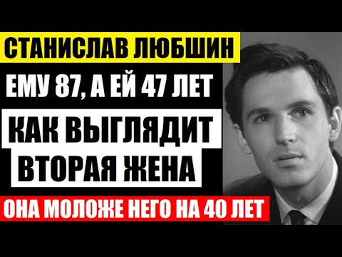 Ему 87, А Ей 47! Как Выглядит Вторая Жена Станислава Любшина, Которая Моложе Него На 40 Лет...