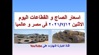 اسعار الصاج و القطاعات اليوم الاثنين ٢٠٢١/٧/١٢ فى مصر و عالميا (اسعار الصاج اليوم )(سعر الصاح اليوم)