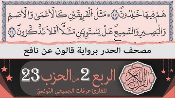 ختمة القران الكريم حدرا برواية قالون عن نافع | الربع 2 من الحزب 23 | القارئ عرفات الجميعي التونسي