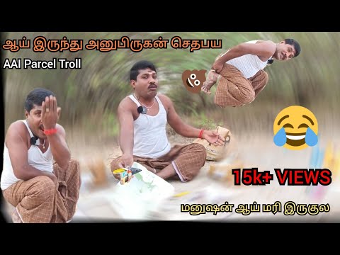 ஆய் இருந்து அணுபிருகன்| AAI PARCEL TROLL|  😂நான் அல்வனு நெனைசன்ல 😂#gpmuthu #gpmuthucomedy