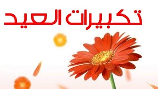 تكبيرات العيد | سارة