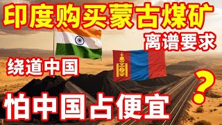 印度计划蒙古国买煤矿，不想让中国占便宜，居然要求不过境中国？#地理知识#印度#蒙古国