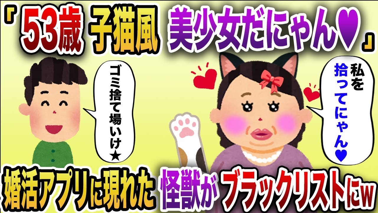 「子猫風の美少女だにゃん♥」→婚活アプリに現れた53歳の婚活怪獣が無事にブラックリスト入りを果たすw【2chスカッと】