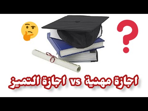 ما هو الفرق بين اجازة التميز و الاجازة المهنية هل هناك اختلاف في الآفاق