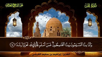072 سورة الجن || القارئ إبراهيم بن سليم القرشي