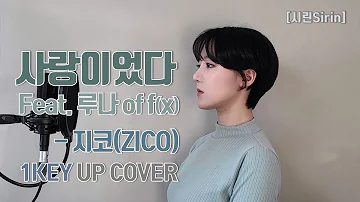 [시린] '지코(ZICO) - 사랑이었다 (feat. 루나 of f(x))' 1Key Up Cover.