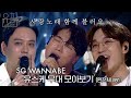 [유플리💽 #12] 사랑 노래 함께 불러요, 🎤SG워너비(SG WANNABE)🎤의 유스케 무대 몰아보기✨ (완전체 ver.) | 유희열의 스케치북 [KBS 방송]