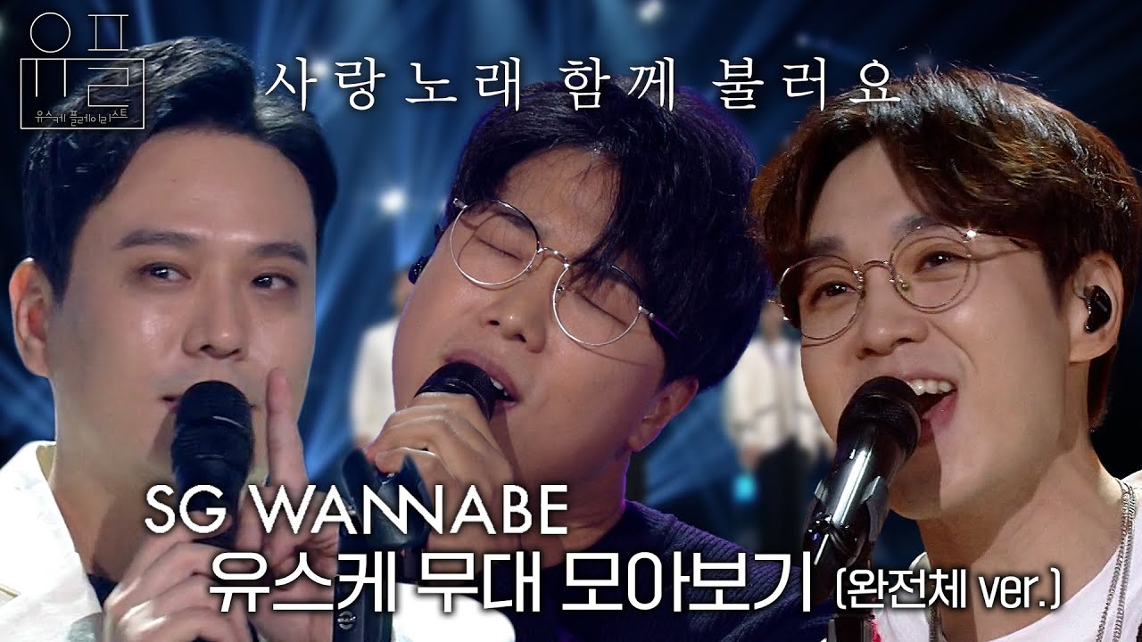 사랑 노래 함께 불러요, 🎤SG워너비(SG WANNABE)🎤의 유스케 무대 몰아보기✨ (완전체 ver.)| #유플리 | 유희열의 스케치북 [KBS 방송]