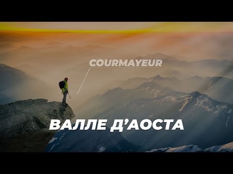 Видео: Валината на Аоста, Италия: Карта и пътеводител