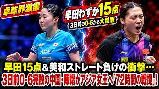 【悲報】張本美和、アジア選手権決勝で陳熠に0対3完敗…第3ゲーム3対0リードからの暗転と2大会連続銀