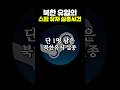 북한 유일의 스팀 유저 실종사건