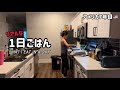 【1日の食事】朝バタバタ→昼は残り物→夜ちょっと頑張るリアルごはん🇺🇸