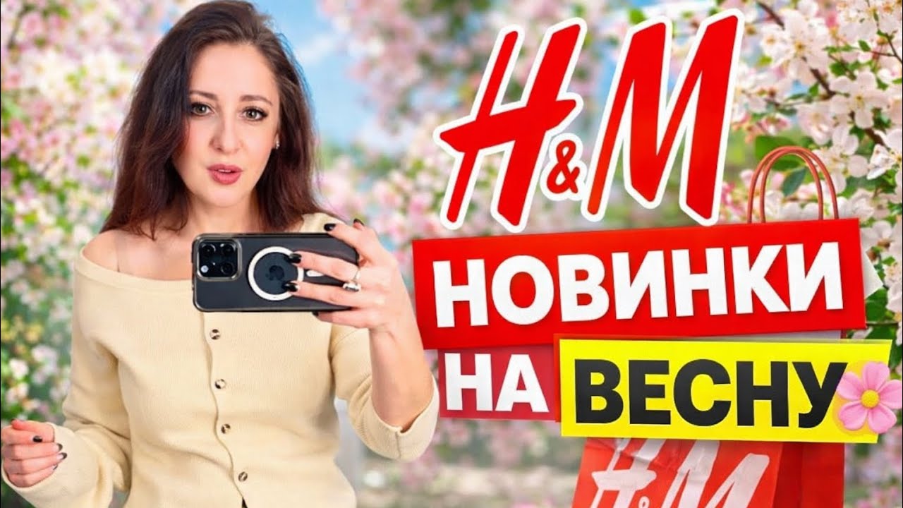 😱 ЗАШЛА В H&M И НЕ УДЕРЖАЛАСЬ! | Шопинг и Примерка Новинок