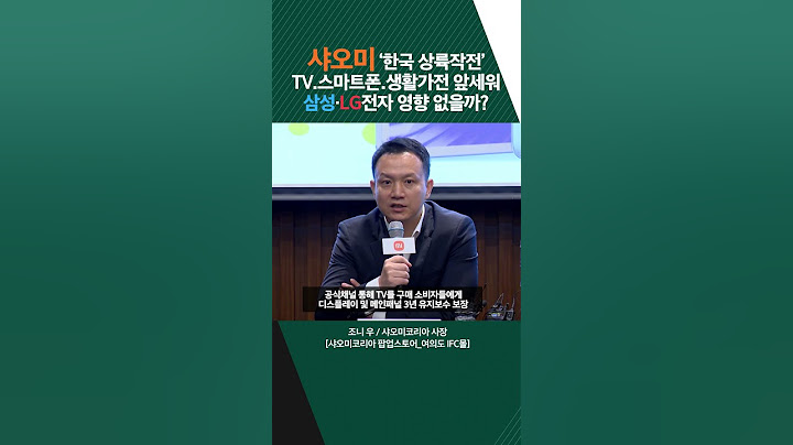 샤오미 '한국 상륙작전' 본격화 TV.스마트폰.생활가전 앞세워 삼성·LG전자 영향 없을까?(20250625)