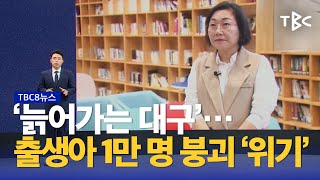 ‘늙어가는 대구’ 230908ㅣTBC뉴스