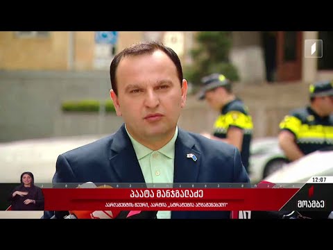 გუშინ საპროტესტო აქციაზე განვითარებულ მოვლენებს პოლიტიკოსები აფასებენ