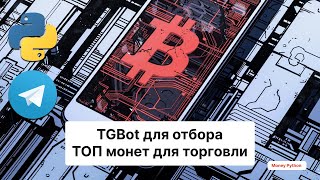 TG Bot для отбора ТОП монет для торговли | Ищем монеты в игре с помощью python, binance, aiogram