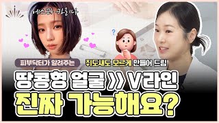 유명 연예인 얼굴형의 비밀? 땅콩형 얼굴에서 V라인 되는 3가지 방법😮
