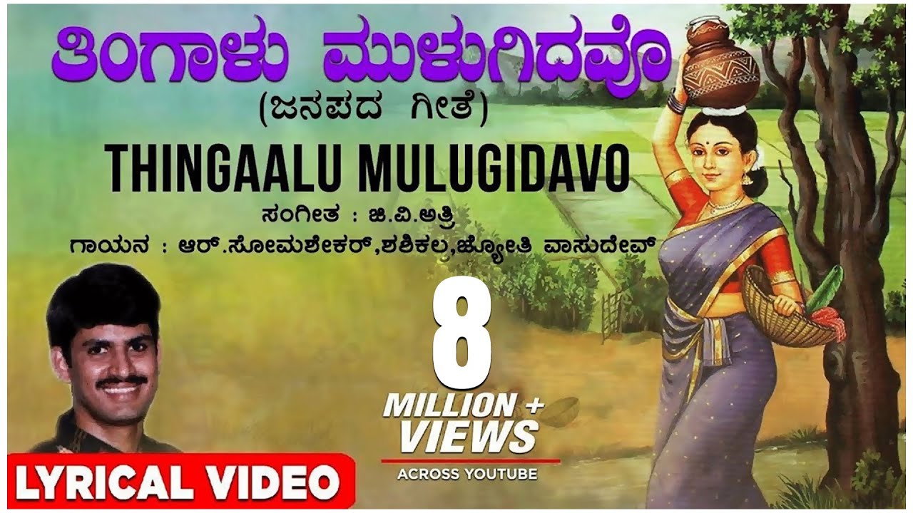 Thingaalu Mulugidavo Lyrical Video Song  G V Atri  Kannada Folk Songs  Kannada Janapada Geethe