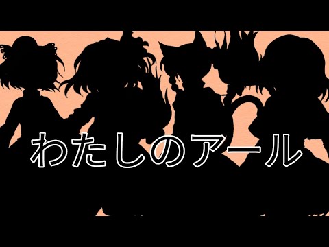 【東方改変PV】わたしのアール【#IQ2キラスト#ファン作品】