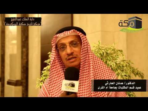 د عدنان الحارثي  عميد قسم المكتبات بجامعة أم القرى