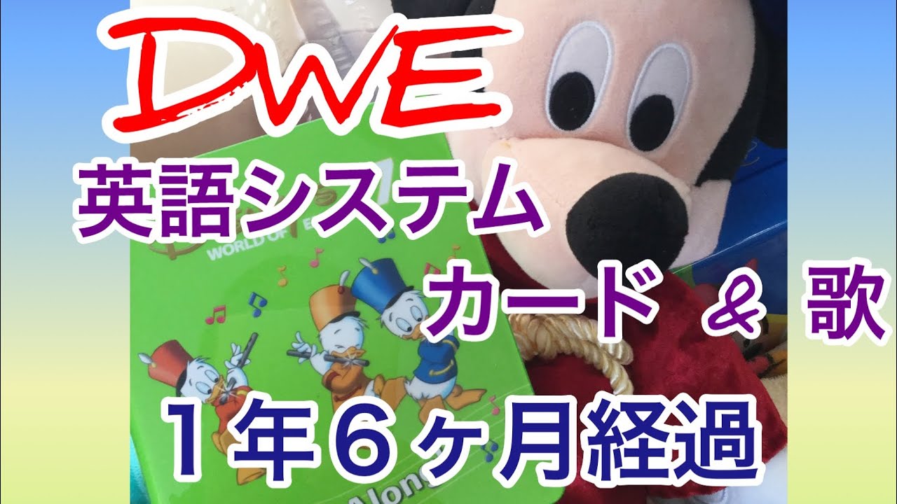 DWE ディズニー英語システム シングアロング 1年6カ月では・・・ - YouTube