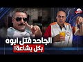 الابن الجاحد قــ ـتــ ـل ابوه بطريقه شيطانيه والسبب صادم جدا