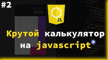 Программирование для новичков 2019. Как сделать калькулятор на  HTML CSS JS. Speed Coding