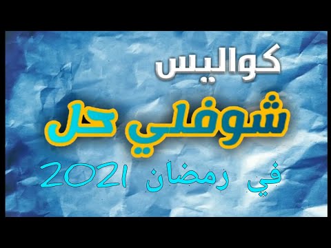 كواليس مسلسل شوفلي حل الموسم الجديد في رمضان 