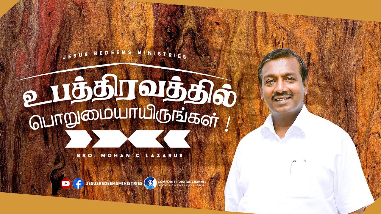 உபத்திரவத்தில் பொறுமையாயிருங்கள் ! || எழுப்புதல் அக்கினி || Revival Fire || Bro. Mohan C Lazarus