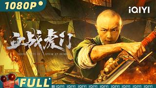 【Multi Sub】Destruction of Opium at Humen | Action Historical | iQIYI MOVIE THEATER