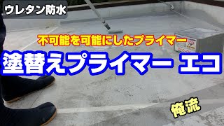 ゴムシート防水とウレタン防水でおすすめの水性プライマー