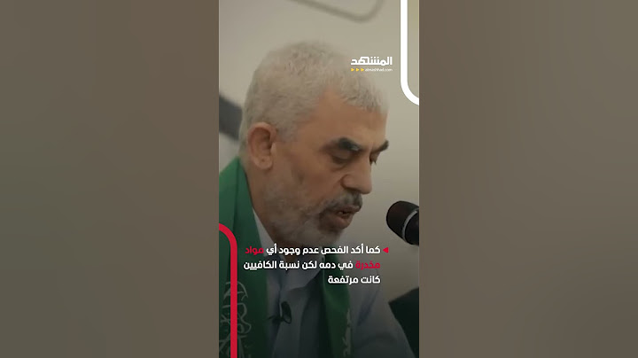 ماذا وجدوا في دم يحيى السنوار؟.. تفاصيل جديدة صـادمة!